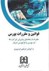 قوانین و مقررات بورس