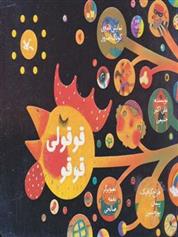 قوقولی قوقو