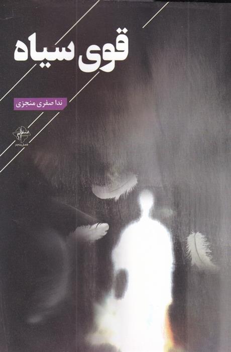 قوی سیاه
