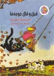 قیل و قال جوجه ها