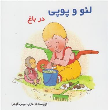 لئو و پوپی
