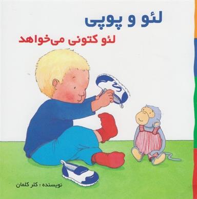لئو و پوپی