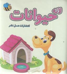 لانه حیوانات