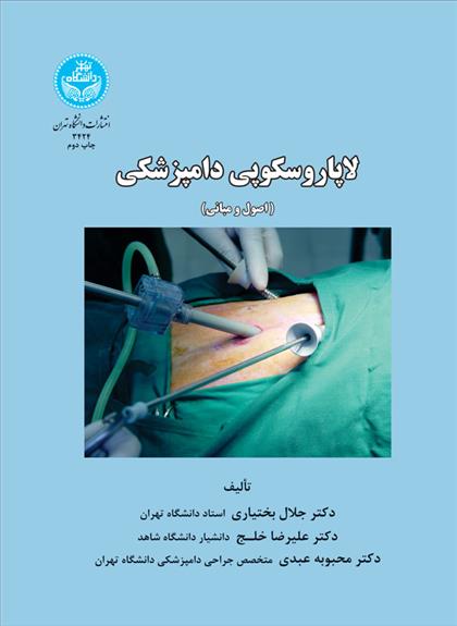 لاپاروسکوپی دامپزشکی