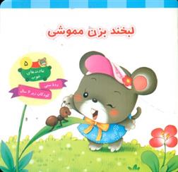 لبخند بزن مموشی