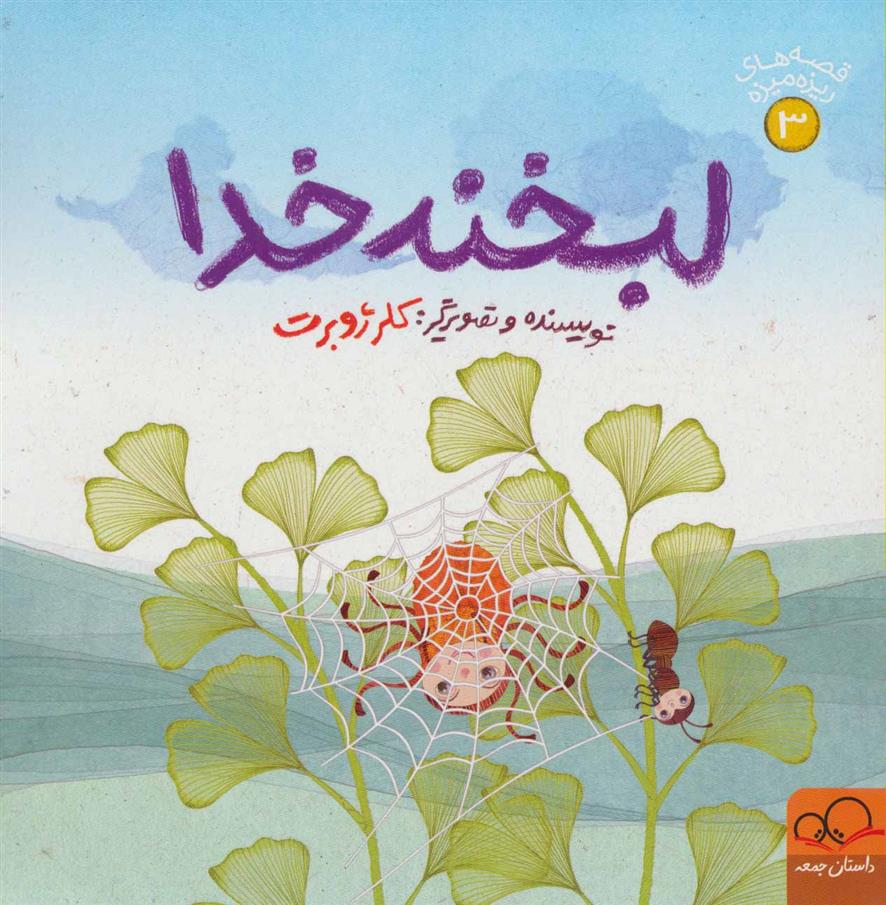 لبخند خدا