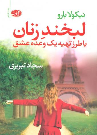 لبخند زنان