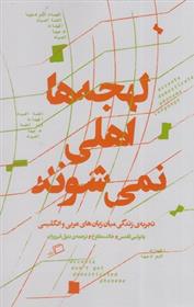 لهجه ها اهلی نمی شوند