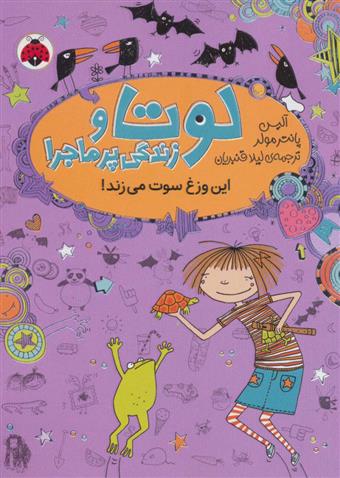 لوتا و زندگی پرماجرا 5