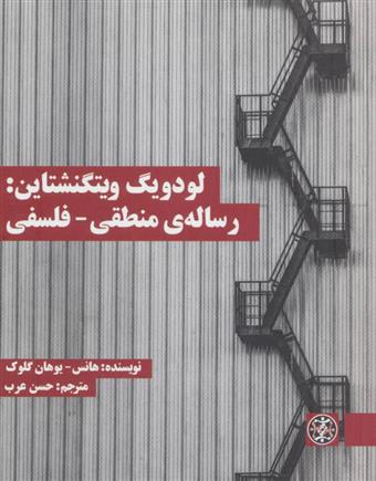 لودویگ ویتگنشتاین: رساله ی منطقی - فلسفی