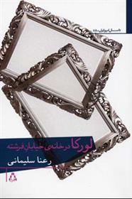 لورکا در خانه ی خیابان فرشته