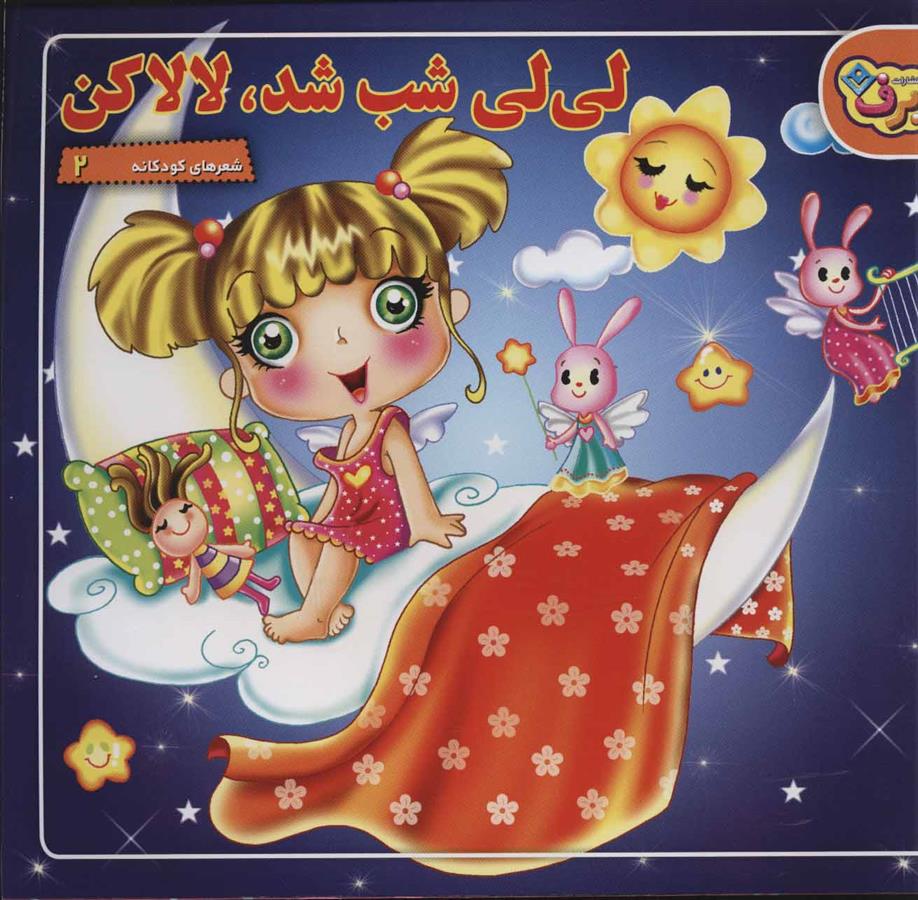 لی لی شب شد،لالا کن