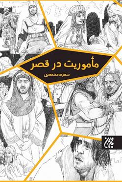 مأموریت در قصر