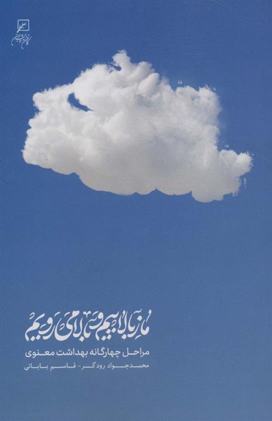 ما ز بالاییم و بالا می رویم