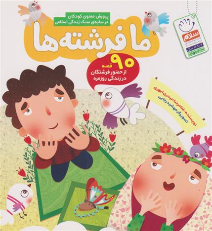 ما فرشته ها