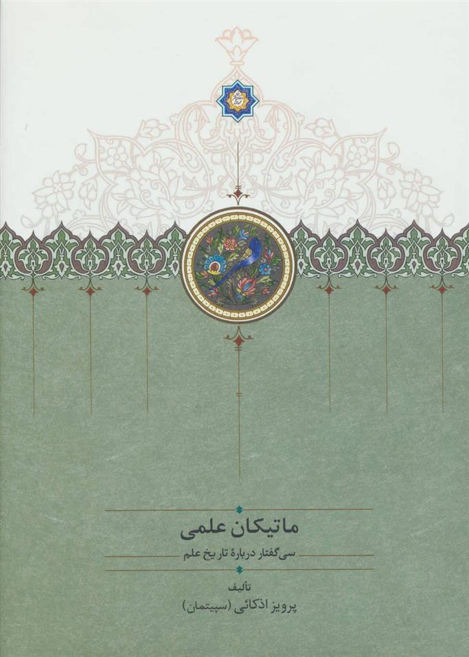 ماتیکان علمی