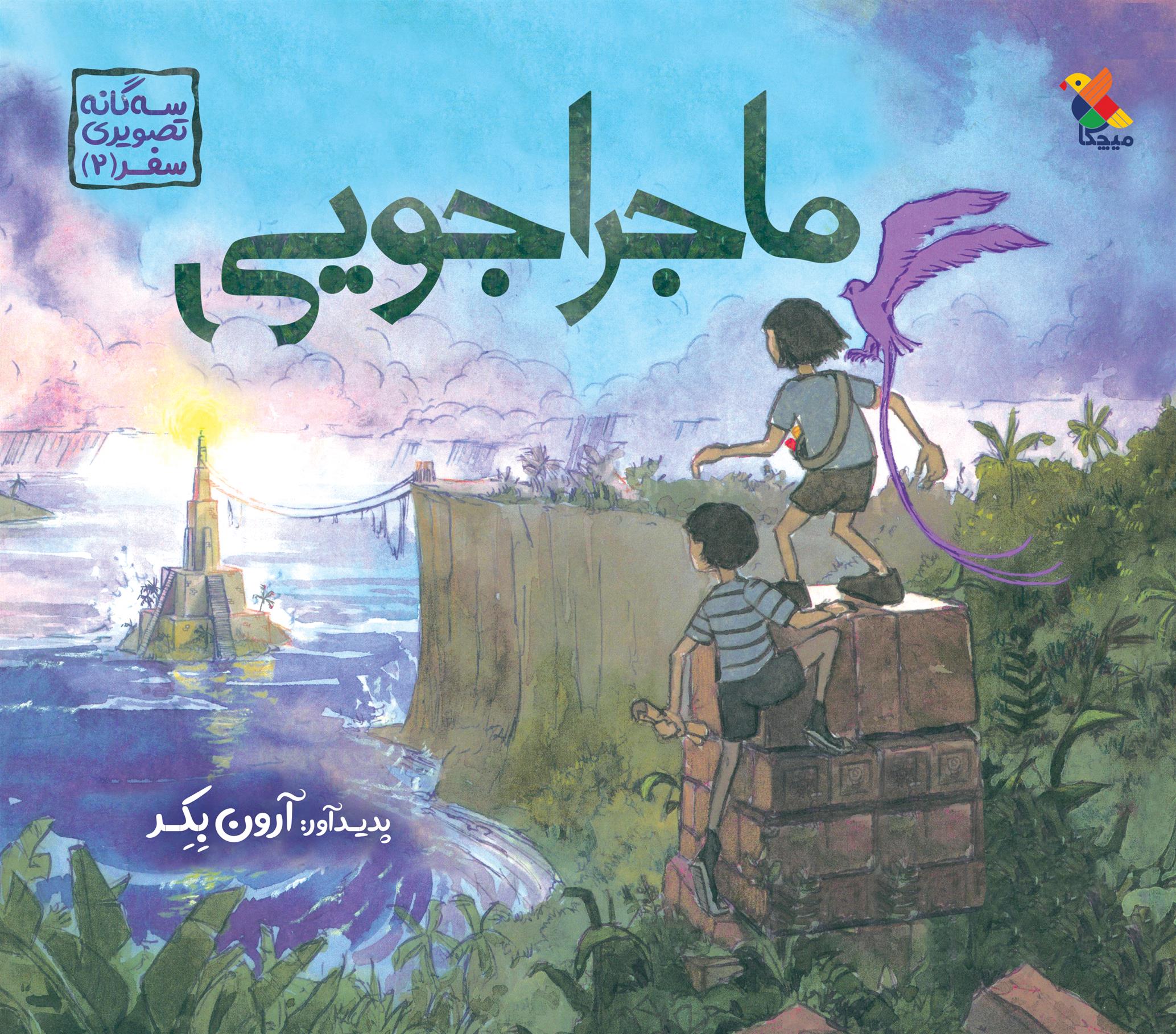 ماجراجویی