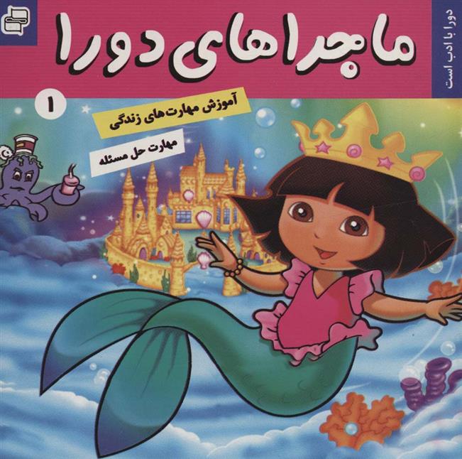 ماجراهای دورا 1