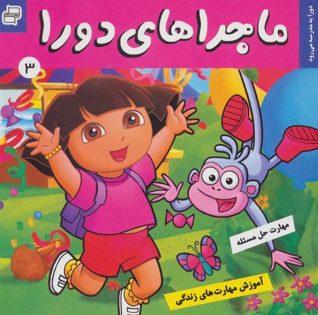 ماجراهای دورا 3