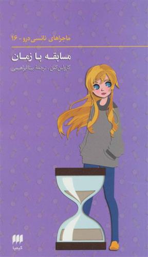 ماجراهای نانسی درو (16)