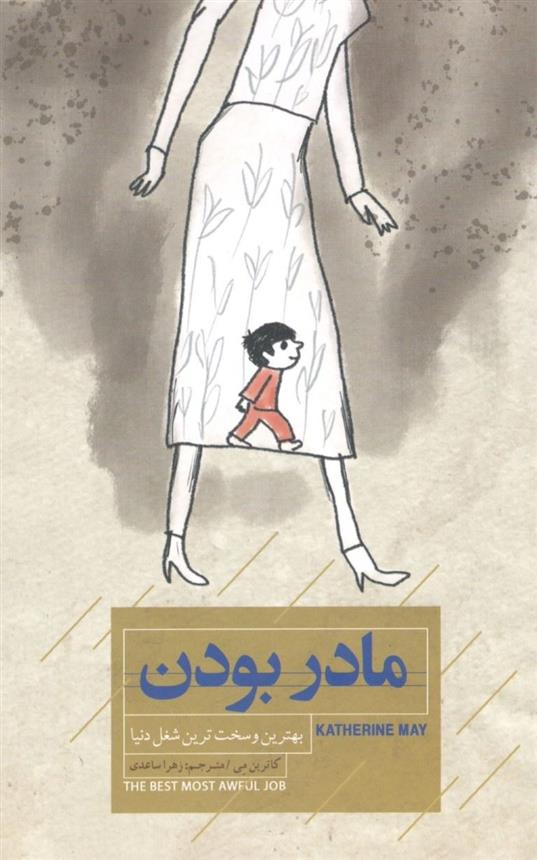 کتاب مادر بودن