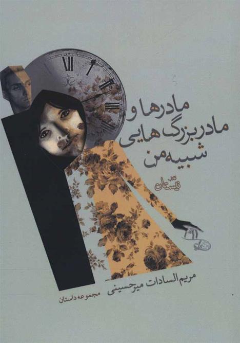 مادرها و مادربزرگ هایی شبیه من