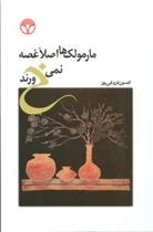 مارمولک ها اصلا غصه نمی خورند