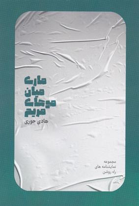 ماری میان موهای مریم
