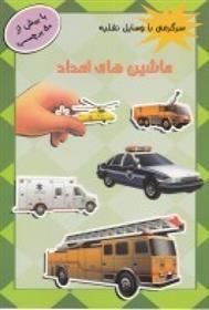 ماشین های امداد