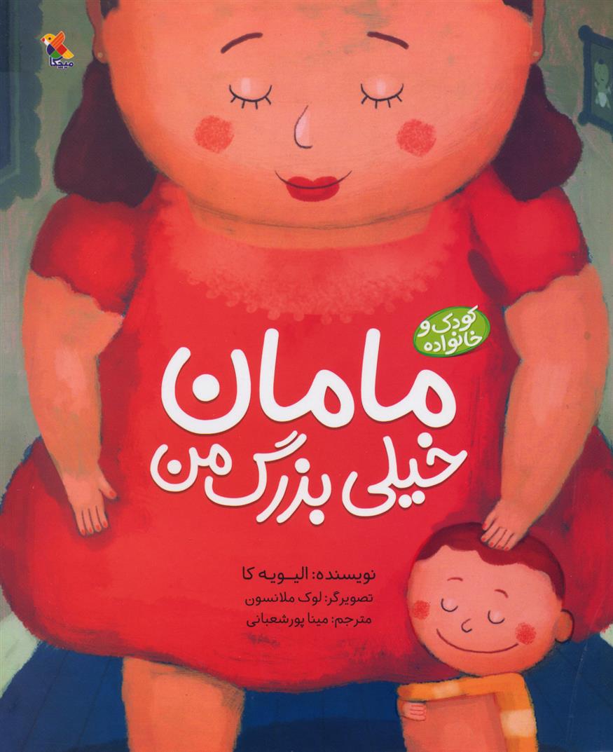 مامان خیلی بزرگ من