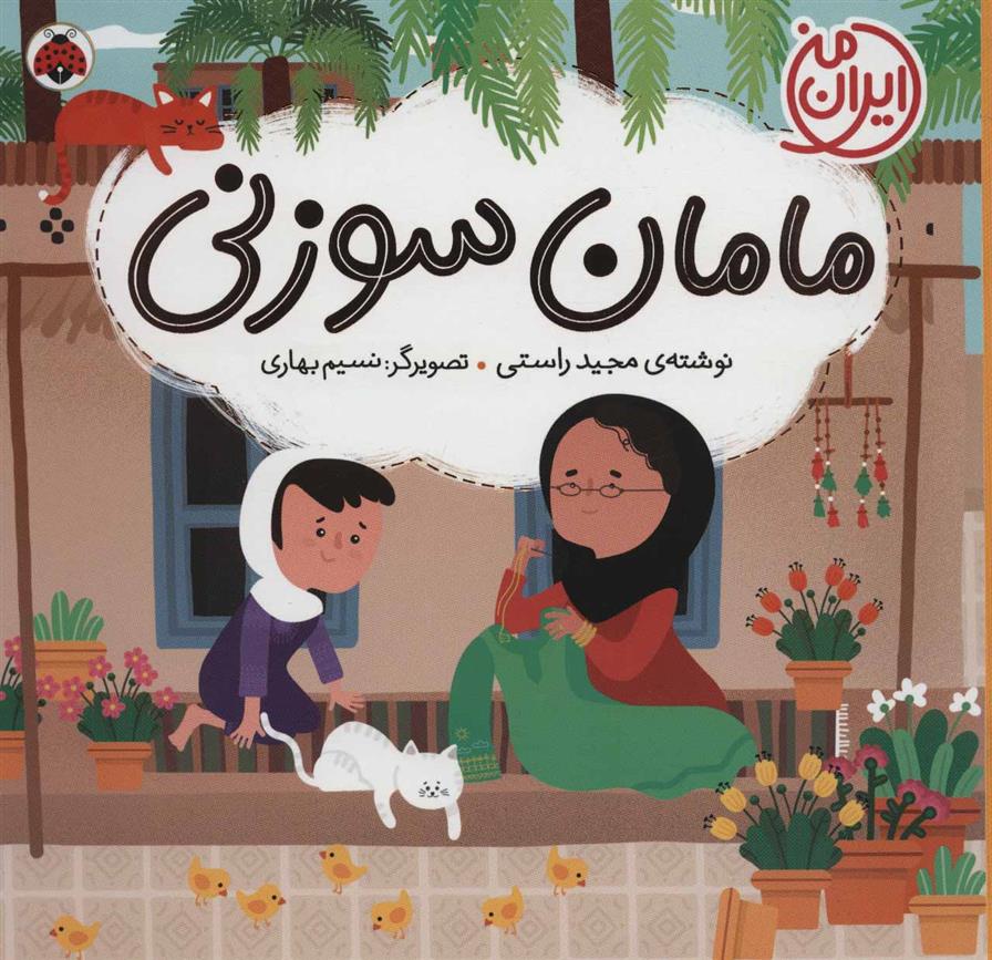 مامان سوزنی