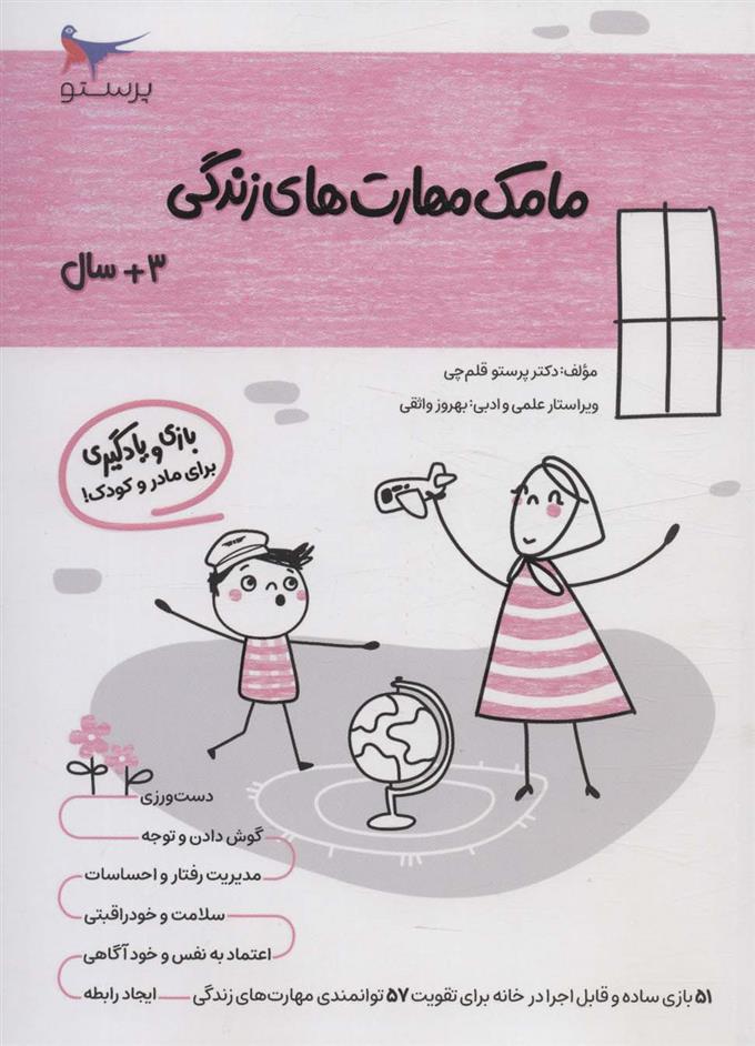 مامک مهارت های زندگی _ 3+سال