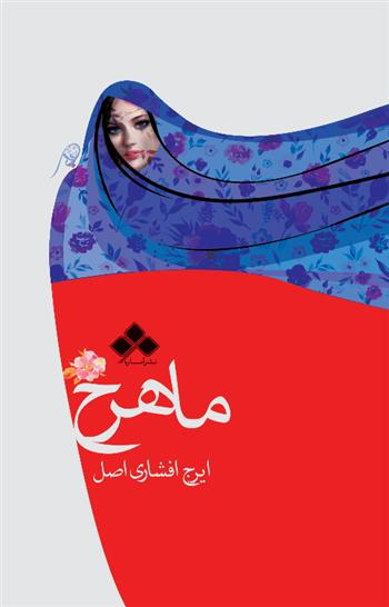 ماهرخ