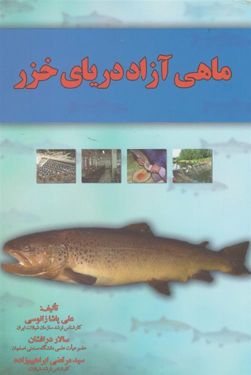 ماهی آزاد دریای خزر