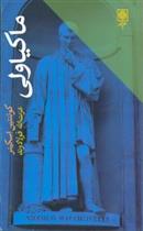 ماکیاولی