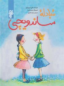 مبادله ی ساندویچی