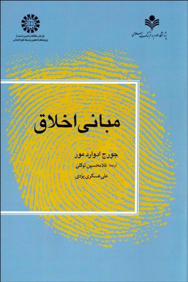 مبانی اخلاق