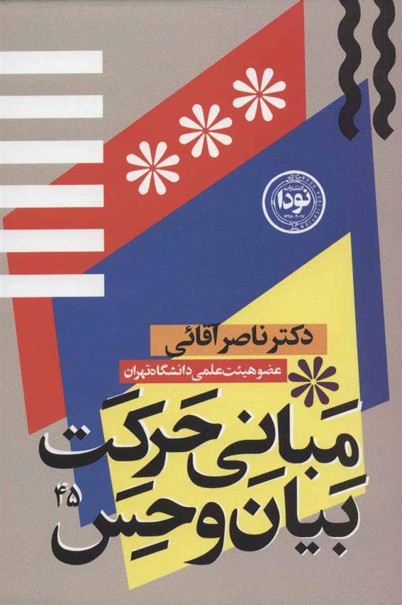 مبانی حرکت، بیان و حس در بازیگری صحنه