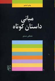 مبانی داستان کوتاه