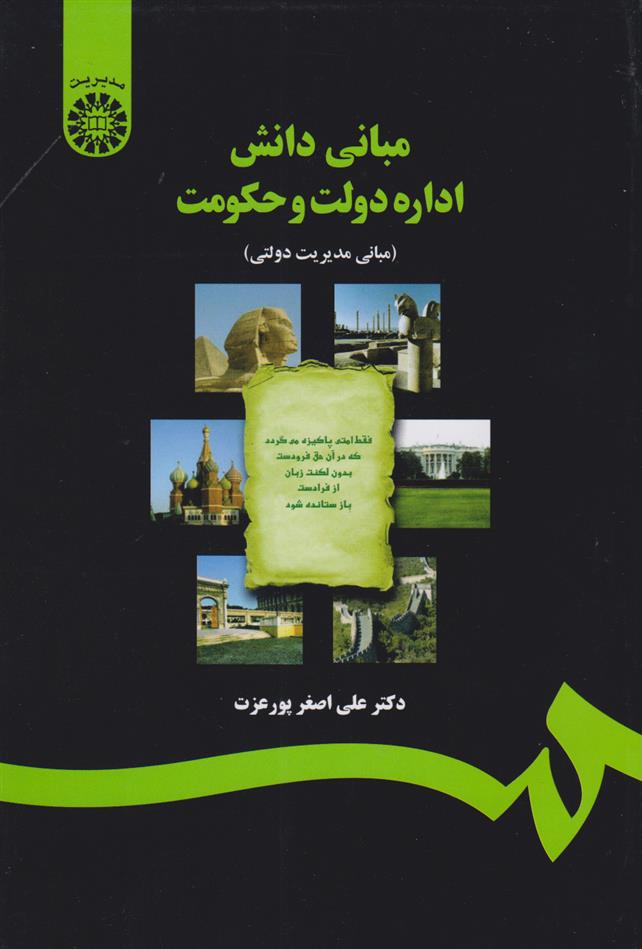 مبانی دانش اداره دولت و حکومت