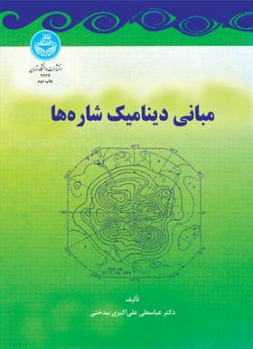مبانی دینامیک شاره ها