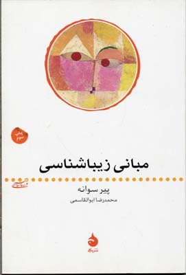 مبانی زیباشناسی