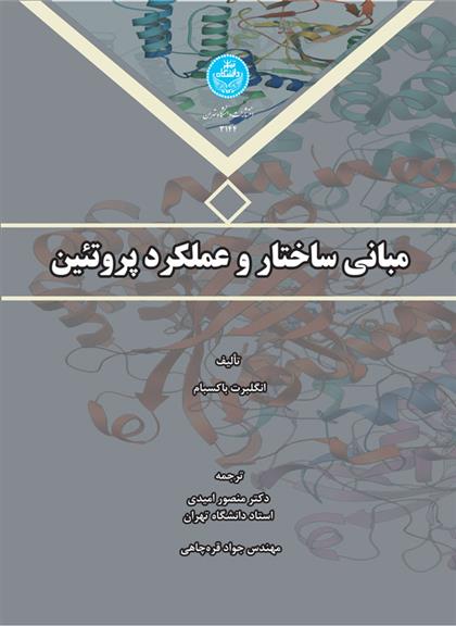 مبانی ساختار و عملکرد پروتئین