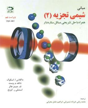 مبانی شیمی تجزیه - جلد دوم