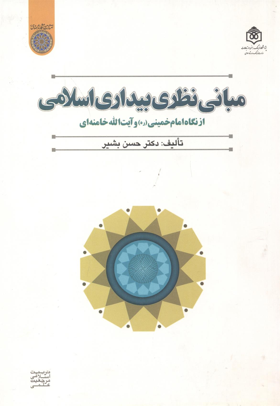 مبانی نظری بیداری اسلامی
