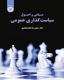 مبانی و اصول سیاست گذاری عمومی