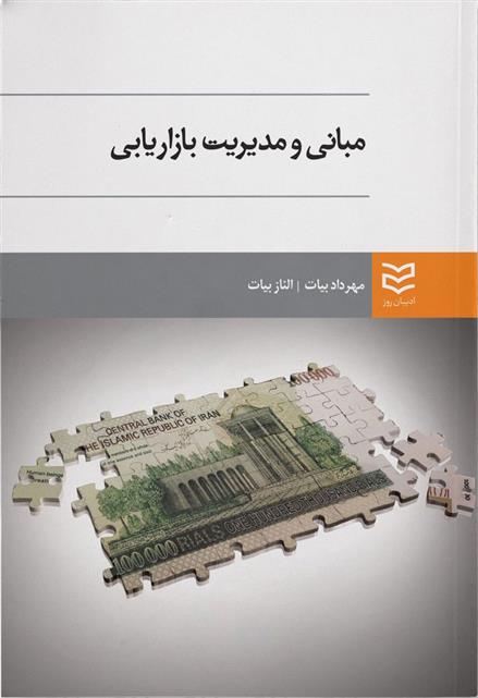 مبانی و مدیریت بازاریابی