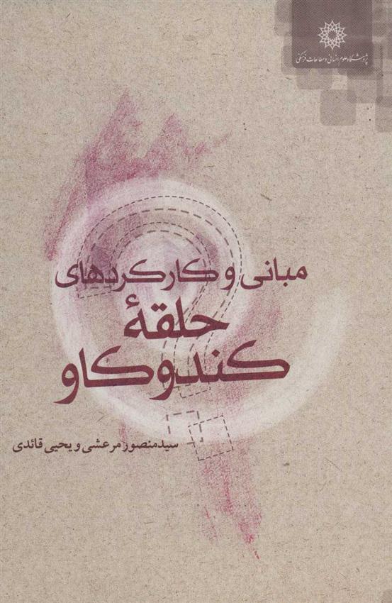 مبانی و کارکردهای حلقه کندوکاو