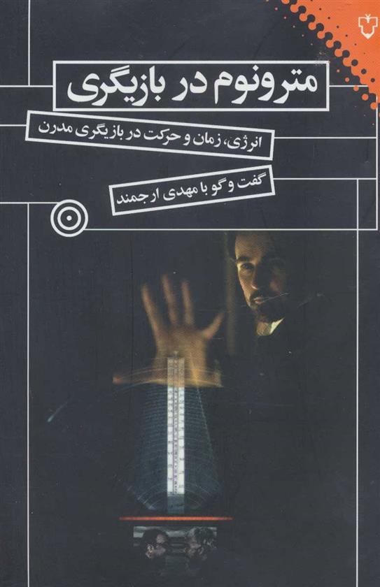 مترونوم در بازیگری
