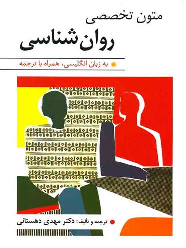 متون تخصصی روان شناسی